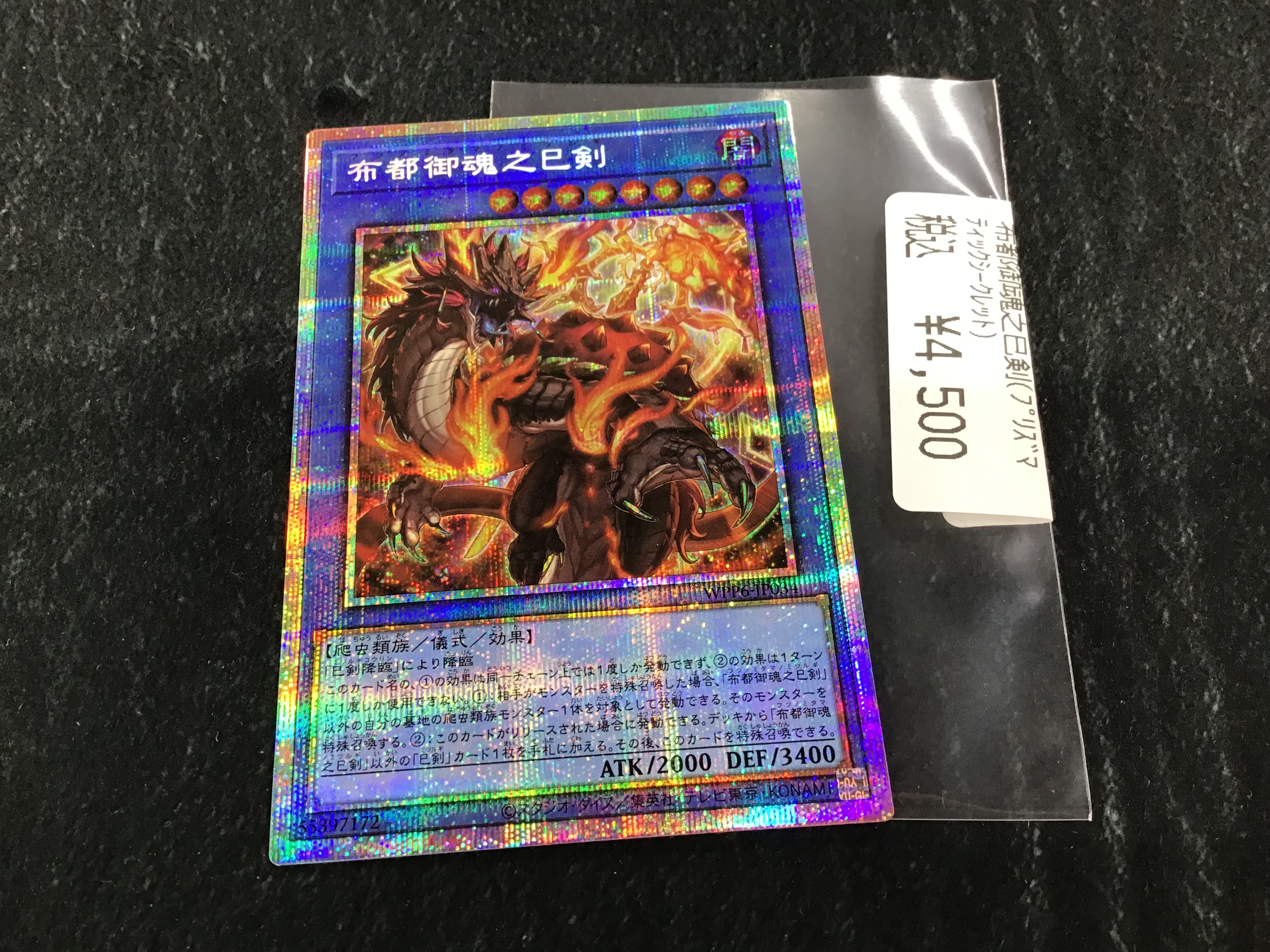 遊戯王　布都御魂之巳剣　天叢雲之巳剣　プリズマティックシークレットレア　プリシク 天叢雲之巳剣【プリズマティックシークレット】{WPP6-JP033}《儀式》