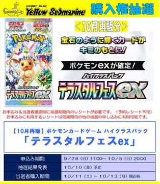 イエローサブマリン ポケカ抽選開始✨】 ✓テラスタルフェスex ✓メガ