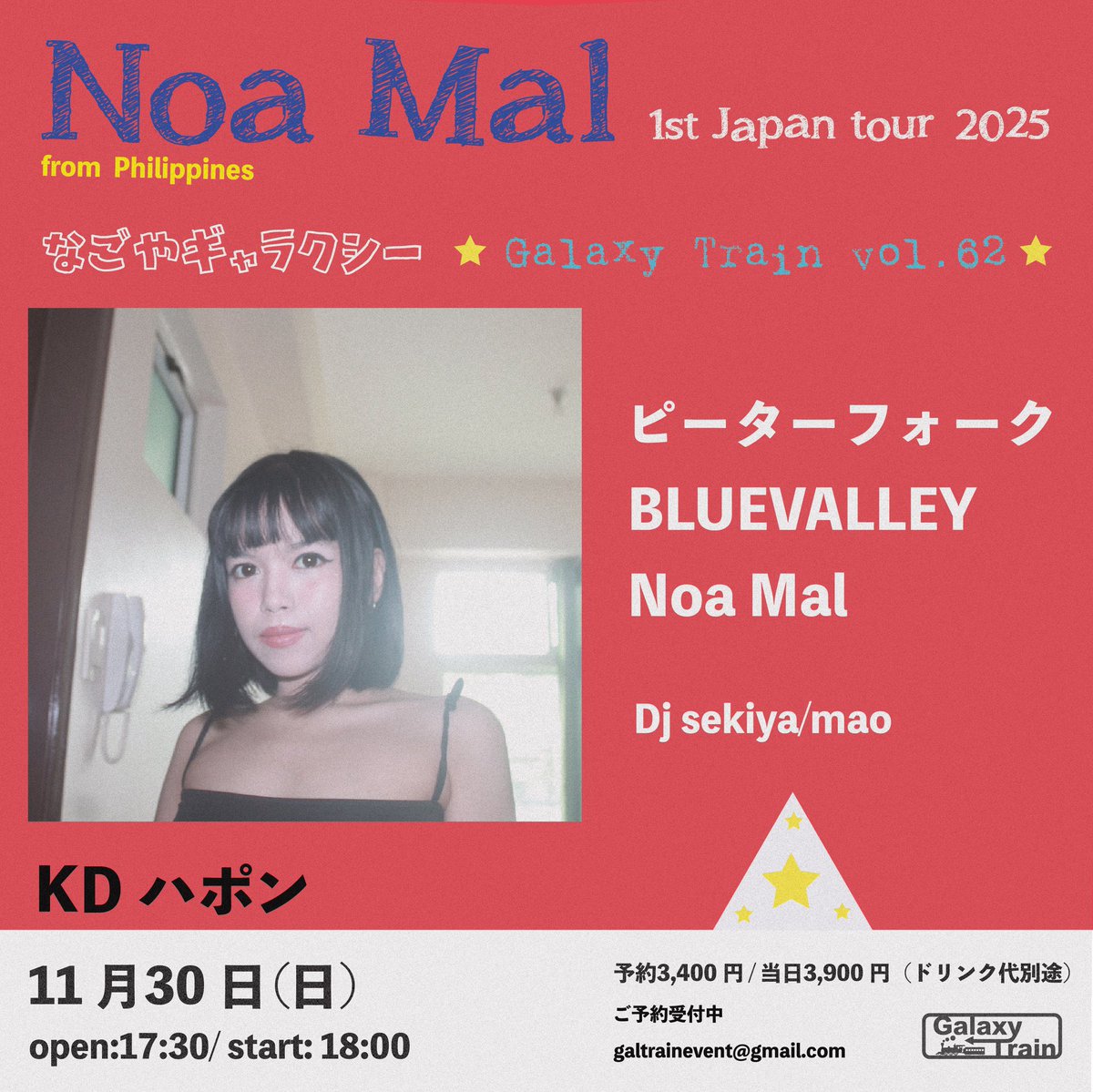 GalaxyTrainTape's tweet image. Noa Mal (フィリピン）の1st日本ツアー開催します 
11月29日(Sat)（昼／夜 2公演）東京七針 - 売り切れ、当日券の販売はありません。
11月30日(Sun) 名古屋KDハポン- 予約受付中
***galtrainevent@gmail.com…