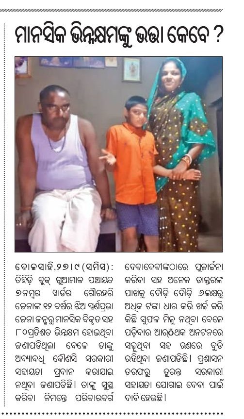 #ସମ୍ପୂର୍ଣ ଭିନ୍ନକ୍ଷମ ହୋଇବି #ମିଳୁନି ଭତ୍ତା #ଭଦ୍ରକ ଜିଲ୍ଲା #ତିହିଡି ବ୍ଲକ #ଗୁଆମାଳ ପଂଚାୟତ #7 ନଂ ୱାର୍ଡ ର #ସ୍ଵର୍ଣପ୍ରଭାଙ୍କୁ ଭତ୍ତା ଟି ଯୋଗାଇ ଦେବା ପାଇଁ <a href="/CMO_Odisha/">CMO Odisha</a> <a href="/SSEPD2/">SSEPD</a> <a href="/DM_Bhadrak/">District Administration,Bhadrak</a> <a href="/DSSO_Bhadrak/">District Social Security Office, Bhadrak</a> <a href="/AmaShasana/">Ama Shasana</a> <a href="/JanaSunani/">Jana Sunani</a> <a href="/TihidiBdo69097/">BDO Tihidi</a> <a href="/BTihidi/">Bdo Tihidi</a> ବିନମ୍ର ଅନୁରୋଧ