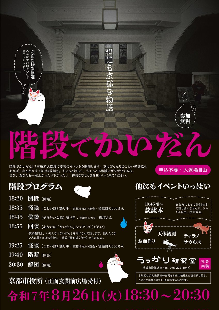 「階段でかいだん」
先日のイベントの様子を少しだけお見せ！
京都市役所で、史上初？の怪談イベントに出演させていただきました。
重厚な建物に響く語りは、不思議な雰囲気を醸し出していました。
さらに、ティラノサウルスまでも登場🦖
みなさまありがとうございました✨️
occultravel.com/kyoto_haunted/…