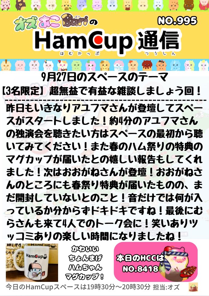 🐹オズあこBariのHamCup通信🐹💌

NO.995担当のオズです✨

昨日はアユフマさんのXを通知オンにしている方限定の雑談回w

アユフマさん、おおがねさん、むらさんが登壇し、
ボケたり笑ったり面白いスペースでしたね😂

仲の良さもHamCupらしさですねぇ🐹🤝🐹

#HamCup
#HamCupCrew