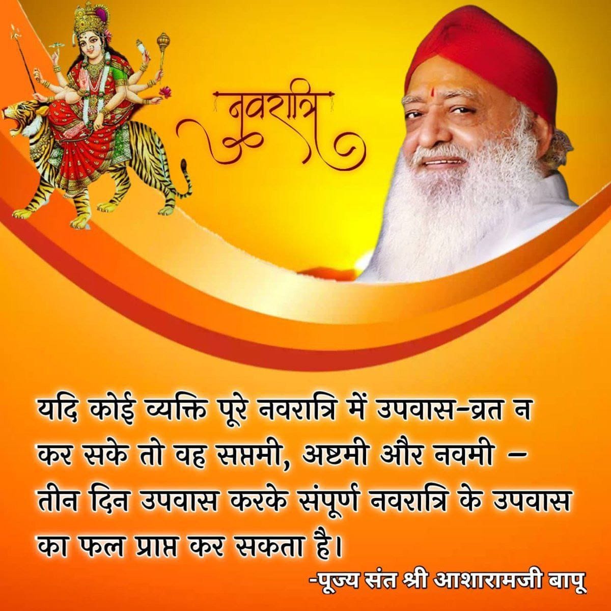Shakti Upasana 
सप्तमी, अष्टमी, नवमी
Sant Shri Asharamji Bapu - 
#NavratriVrat मां दुर्गा का त्यौहार है।मां की स्तुति बहुत प्रकार से की जा सकती है प्रतिपदा से लेकर नवमी तक मां दुर्गा ने महिषासुर नामक असुर के साथ युद्ध कर उसका वध किया।