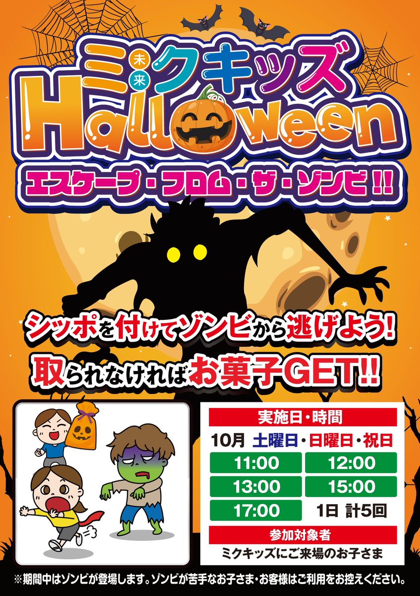 stland0002's tweet photo. ミクキッズHalloween🎃

10月といえばハロウィン！
と言うことでミクキッズではハロウィンイベントを開催します👻
実施日は土日祝で1日に計5回ゾンビが出現します！
しっぽを取られないようにゾンビから逃げるだけ！
最後まで逃げられた勇者にはお菓子をプレゼント✨
沢山のご参加お待ちしております！ https://t.co/pUozkw5MWz