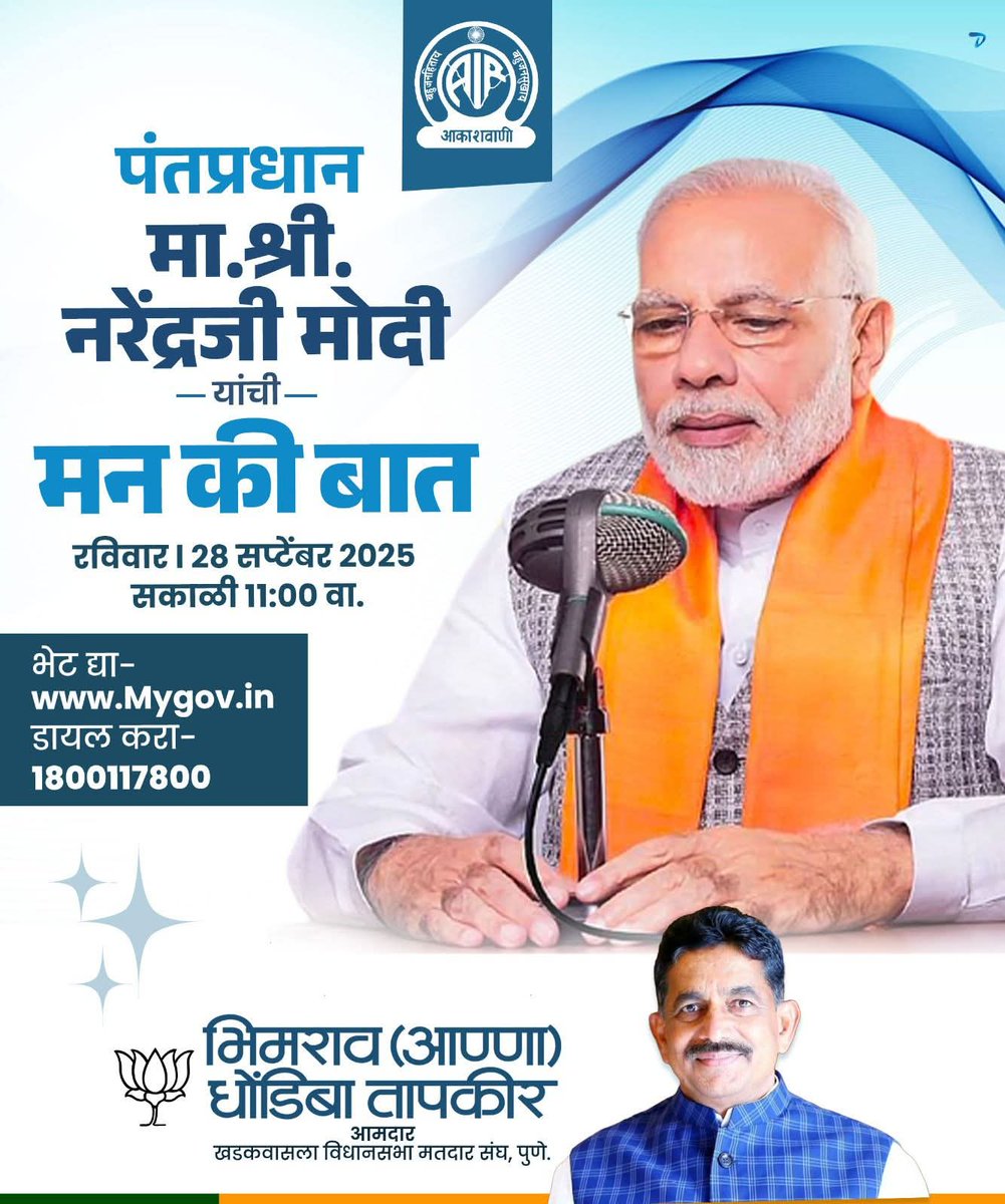 मा. पंतप्रधान श्री. नरेंद्रजी मोदी यांचा जनतेशी संवाद !🎙

'मन की बात'
📻कुटुंबासह अवश्य ऐका !

उद्या, रविवार, दि. 28 सप्टेंबर 2025
⏰वेळ : सकाळी 11 वा.

👉pmonradio.nic.in या लिंकवर भेट देऊन जॉईन करा !
#MannKiBaat #मन_की_बात  #MannKiBaatWithModiji #PMModiSpeaks