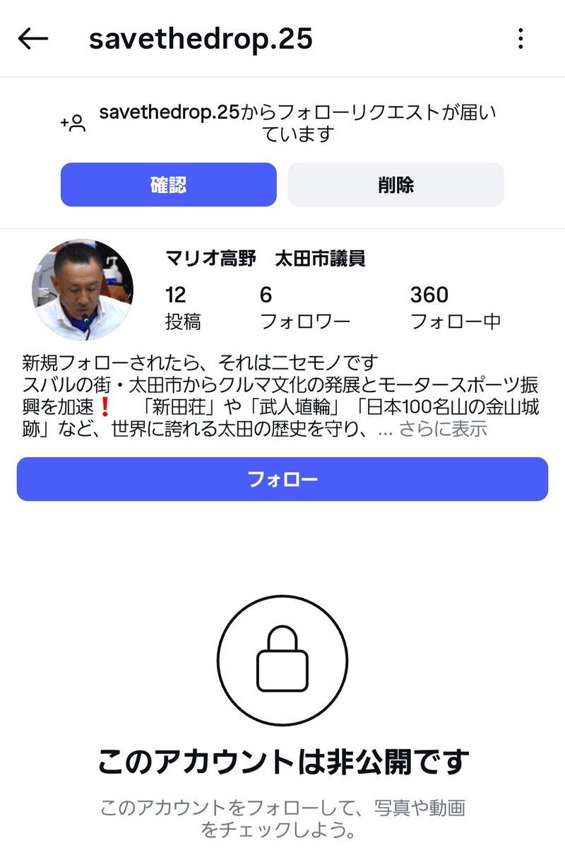 インスタで偽物のマリオ市議からフォロリクきた😅

次は誰の偽物がくるかな🤔