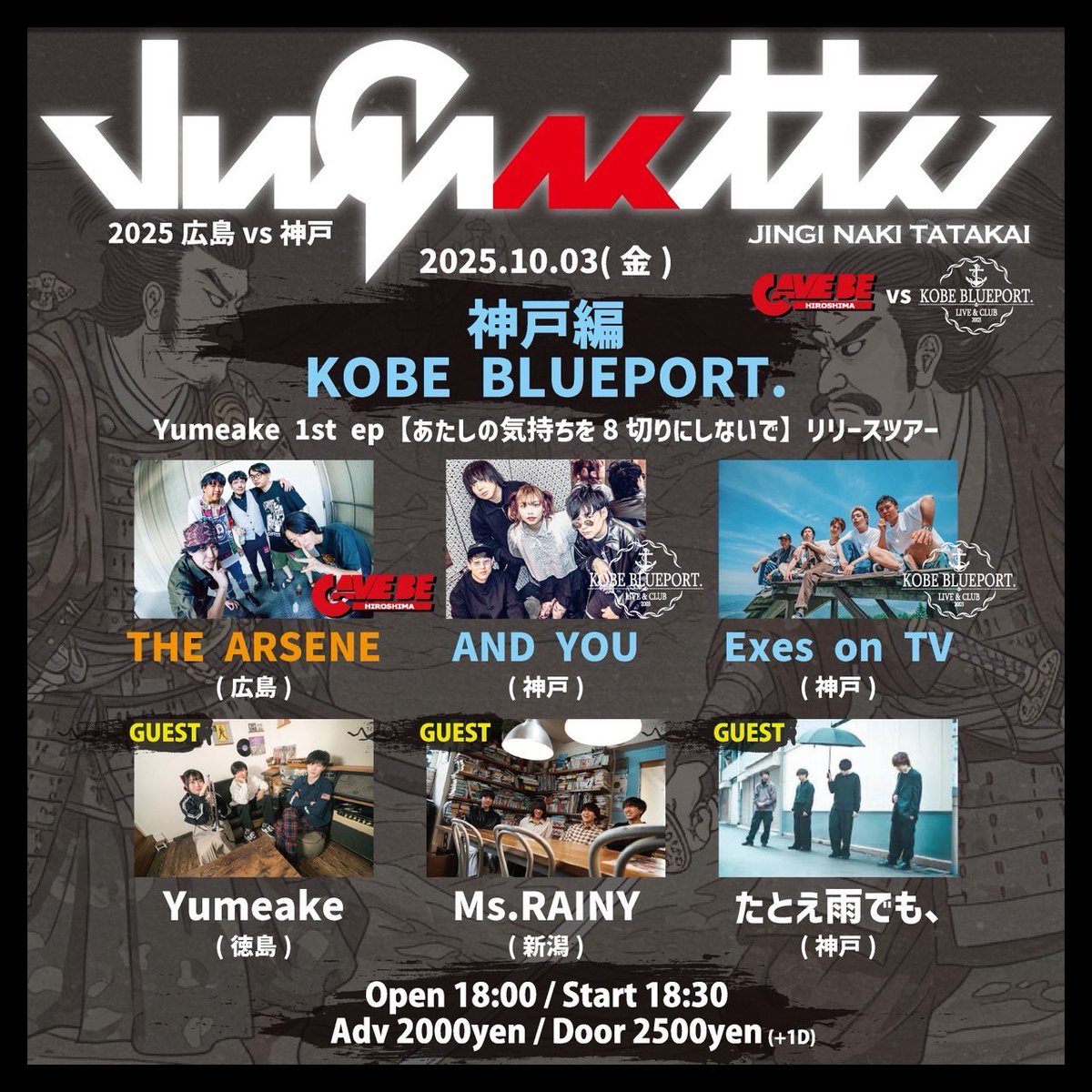 【次回は神戸にお邪魔します！】

「仁義なき戦い神戸編
Yumeake Ist epリリースツアー」
2025.10.03（金）
📍 KOBE BLUEPORT.
OPEN/18:00 START/18:30
ADV:2,000 DOOR:2,500(+1D)
W/THE ARSENE（広島）AND YOU（神戸）
Exes on TV（神戸）　Yumeake（徳島） Ms.RAINY（新潟）　たとえ雨でも、（神戸）
