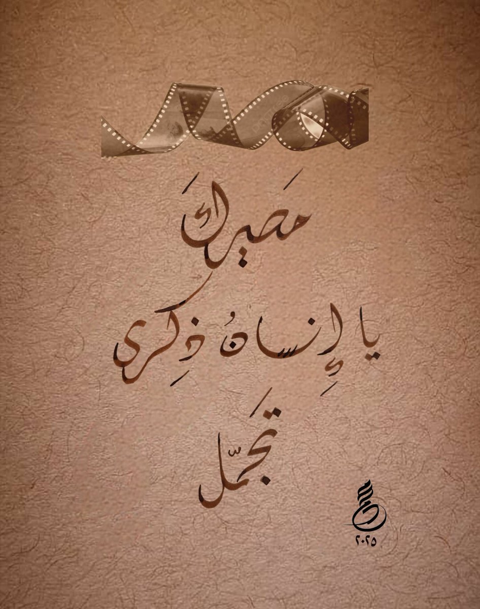 مصيرك يا إنسان ذكرى
تجمّل