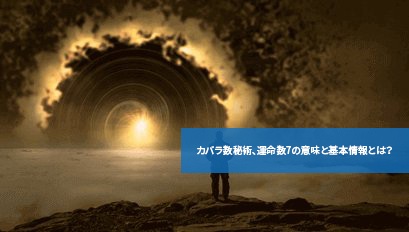 カバラ・数秘術 カバラ数秘術とは？ 計算方法から運命数の意味・性格・運勢まで