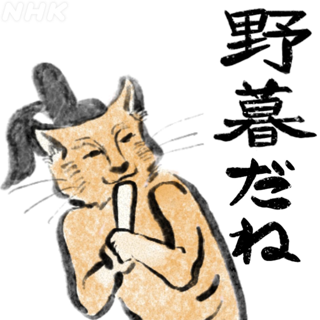 続き

だから俺が役者絵を手掛けたのは、寛政6年の5月から翌年の正月までの10か月間な訳よ。

「あれ、9か月じゃねえのか？」って突っ込むのは野暮だね。野暮だよ。

野暮だねスタンプを使いたかったのよ（笑）
plus.nhk.jp/watch/pl/e685d…