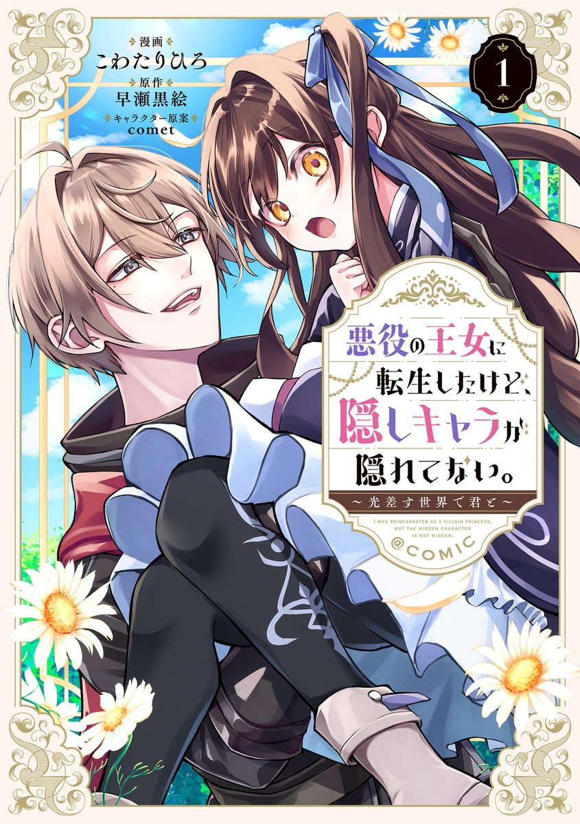 特典8枚セット　悪役の王女に転生したけど、隠しキャラが隠れてない 悪役の王女に転生したけど、隠しキャラが隠れてない。7 | 早瀬黒絵