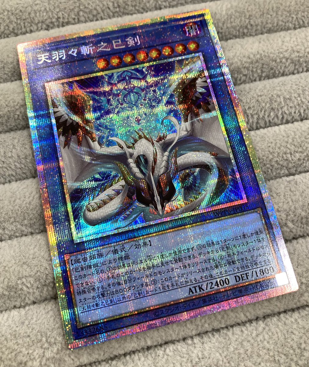 遊戯王　天羽々斬之巳剣　プリズマ 天羽々斬之巳剣 プリズマティックシークレットレア WPP6-JP035の