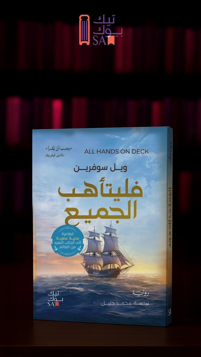 🌊⚓ على ظهر السفينة – ويل سوفـرين ⚓🌊
رحلة بحرية حقيقية تمتد ٥,٠٠٠ ميل عبر المحيط،
طاقم من المغامرين يواجه:
🌪️ عواصف إعصارية،
🌊 أمواجًا قاتلة،
🏴‍☠️ تهديد القراصنة،
⚔️ وصراعات داخلية لا ترحم.
📖 مذكرات آسرة تكشف معنى الشجاعة والبقاء حين يصبح البحر قدرًا لا مفر منه.
✨ لأول مرة
