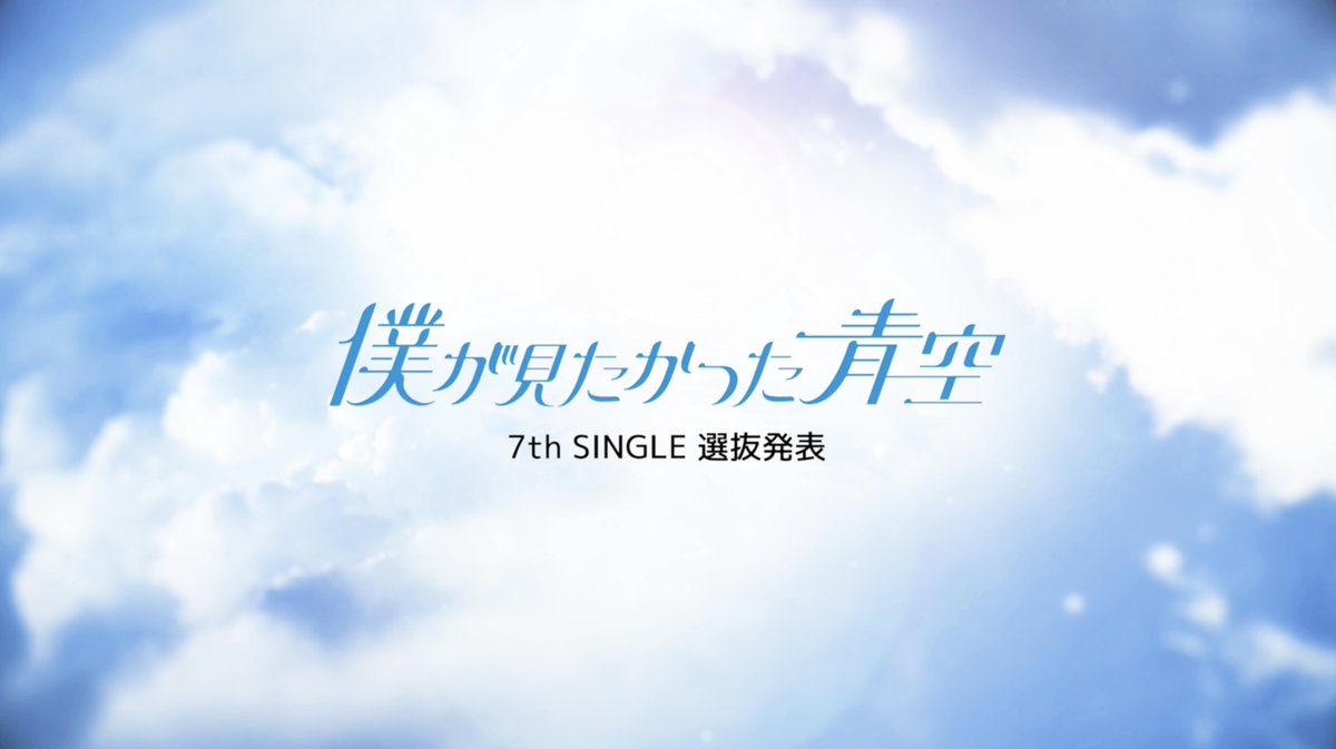 ┈┈┈┈┈┈┈┈┈┈

#僕が見たかった青空
7thシングル 選抜発表

┈┈┈┈┈┈┈┈┈┈

本日9月28日(日)20:00より
YouTubeプレミア公開🎥

▶ youtu.be/bo26SX1McHM

#僕青 #僕青選抜発表