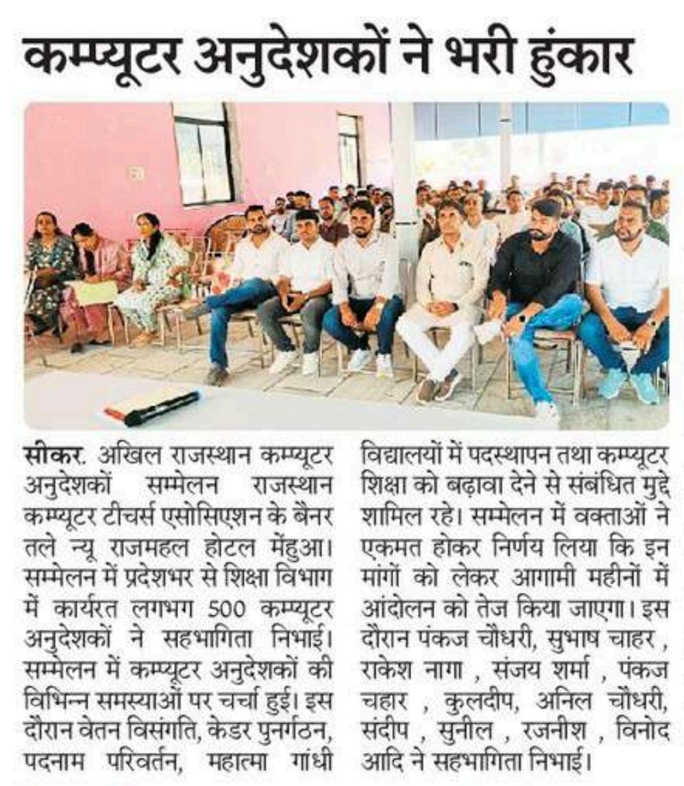 Team कंप्यूटर शिक्षक, राजस्थान (@tctrajasthan) on Twitter photo कम्प्यूटर अनुदेशकों ने भरी हुंकार
वेतन विसंगति, केडर पुनर्गठन, पदनाम परिवर्तन, महात्मा गांधी विद्यालयों में पदस्थापन और कंप्यूटर शिक्षा को मज़बूती देने की मांगों को लेकर साथियों ने हुंकार भरी है
आगामी महीनों में आंदोलन तेज करने का सर्वसम्मति से निर्णय लिया गया है
<a href="/RajGovOfficial/">Government of Rajasthan</a> कम्प्यूटर अनुदेशकों ने भरी हुंकार
वेतन विसंगति, केडर पुनर्गठन, पदनाम परिवर्तन, महात्मा गांधी विद्यालयों में पदस्थापन और कंप्यूटर शिक्षा को मज़बूती देने की मांगों को लेकर साथियों ने हुंकार भरी है
आगामी महीनों में आंदोलन तेज करने का सर्वसम्मति से निर्णय लिया गया है
<a href="/RajGovOfficial/">Government of Rajasthan</a>