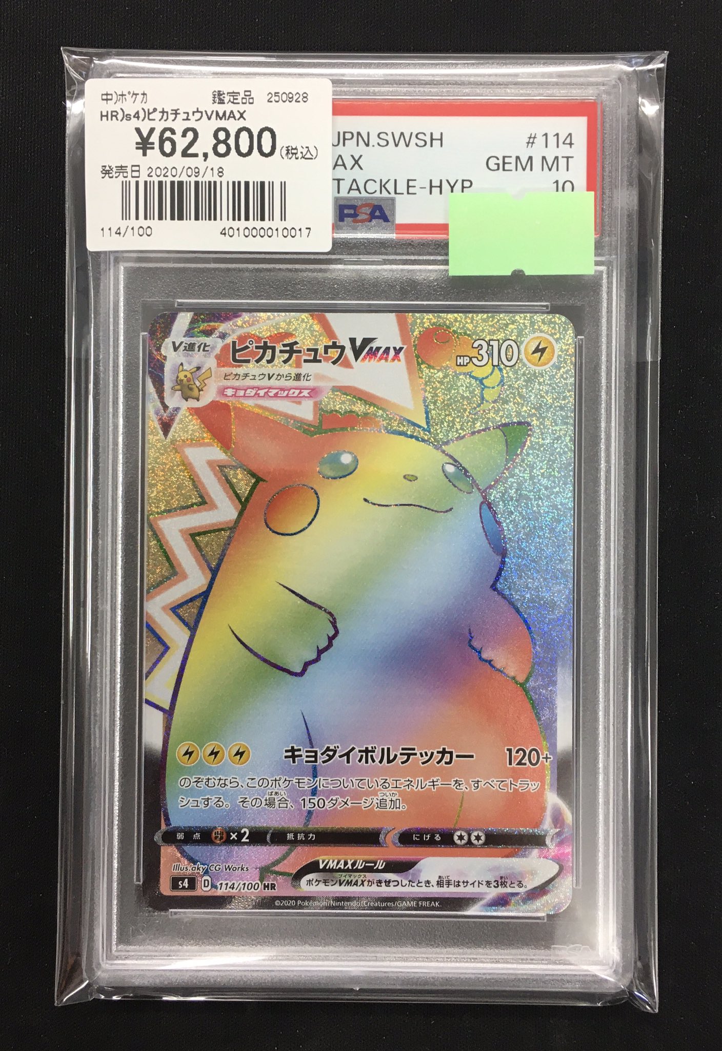 ピカチュウVMAX HR psa10 ピカチュウVMAX HR[S4 114/100](拡張パック「仰天のボルテッカー