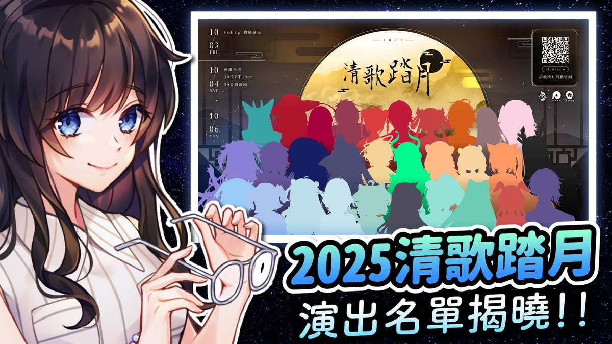 09/28 週日 15:00(GMT+8)~ 
今天要來揭曉《2025清歌踏月》的演出名單🌕
紗羅每年到了這個時候總是很激動😆
歡迎大家一起來接受眼力、耳力大考驗哦！
▷ 待機室：youtu.be/jxLSH-rNjww

#台V #比鄰星域 #紗羅Live