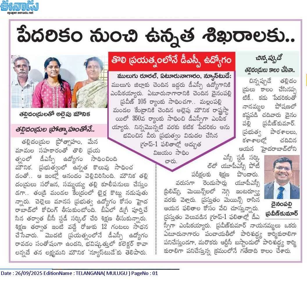 చదువు ఒక్కటే పేదరికాన్నిఅంతం చేసే ఆయుధం.
అదిమీరుమరోసారి నిరూపించారు
లక్ష్యానికి పేదరికం అడ్డు కాదని
సాధించాలనేకసిఉంటేఎంతటి కష్టాన్నైనా ఎదుర్కోవచ్చని చేతల్లోచూపించారు. 
మీ గెలుపుపేదరికంలోనిమీకుటుంబాలకు వెలుగునివ్వడమేకాదు
ములుగు జిల్లాలోనిమీలాంటిఎందరో యువతలోస్ఫూర్తిని నింపింది.