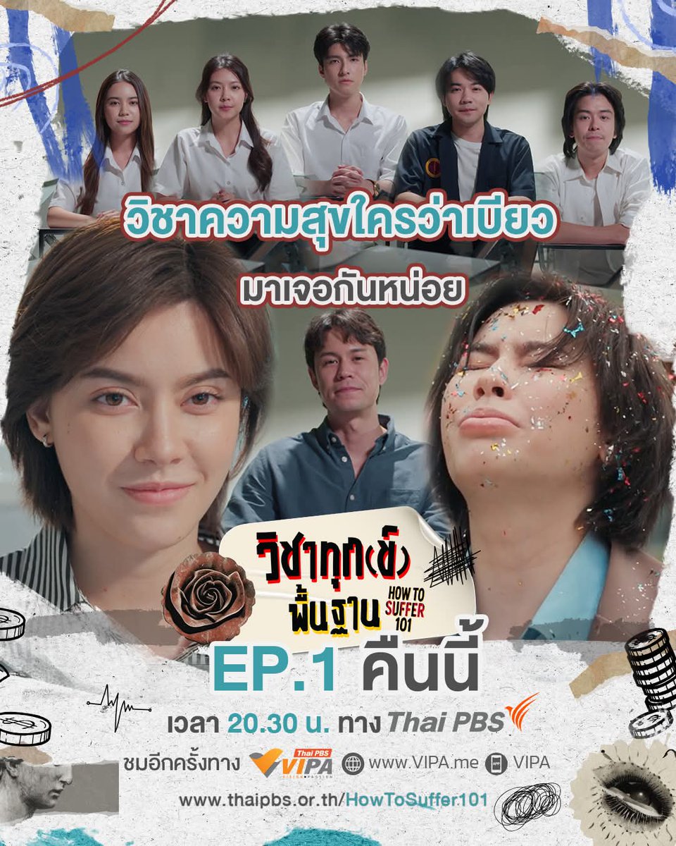 FanLakornTPBS's tweet image. "วิชาความสุข" ใครว่าเบียวมาเจอกันหน่อย !
คืนนี้ตอนแรก #.HowToSuffer101EP1

“วิชาทุก(ข์)พื้นฐาน How To Suffer 101” 💢
ทุกวันศุกร์ - อาทิตย์ เวลา 20.30 น. ทาง Thai PBS ช่องหมายเลข 3 และ VIPA.me

#วิชาทุกข์พื้นฐาน #HowToSuffer101
#ThaiPBS #ละครไทยพีบีเอส #JUVE9