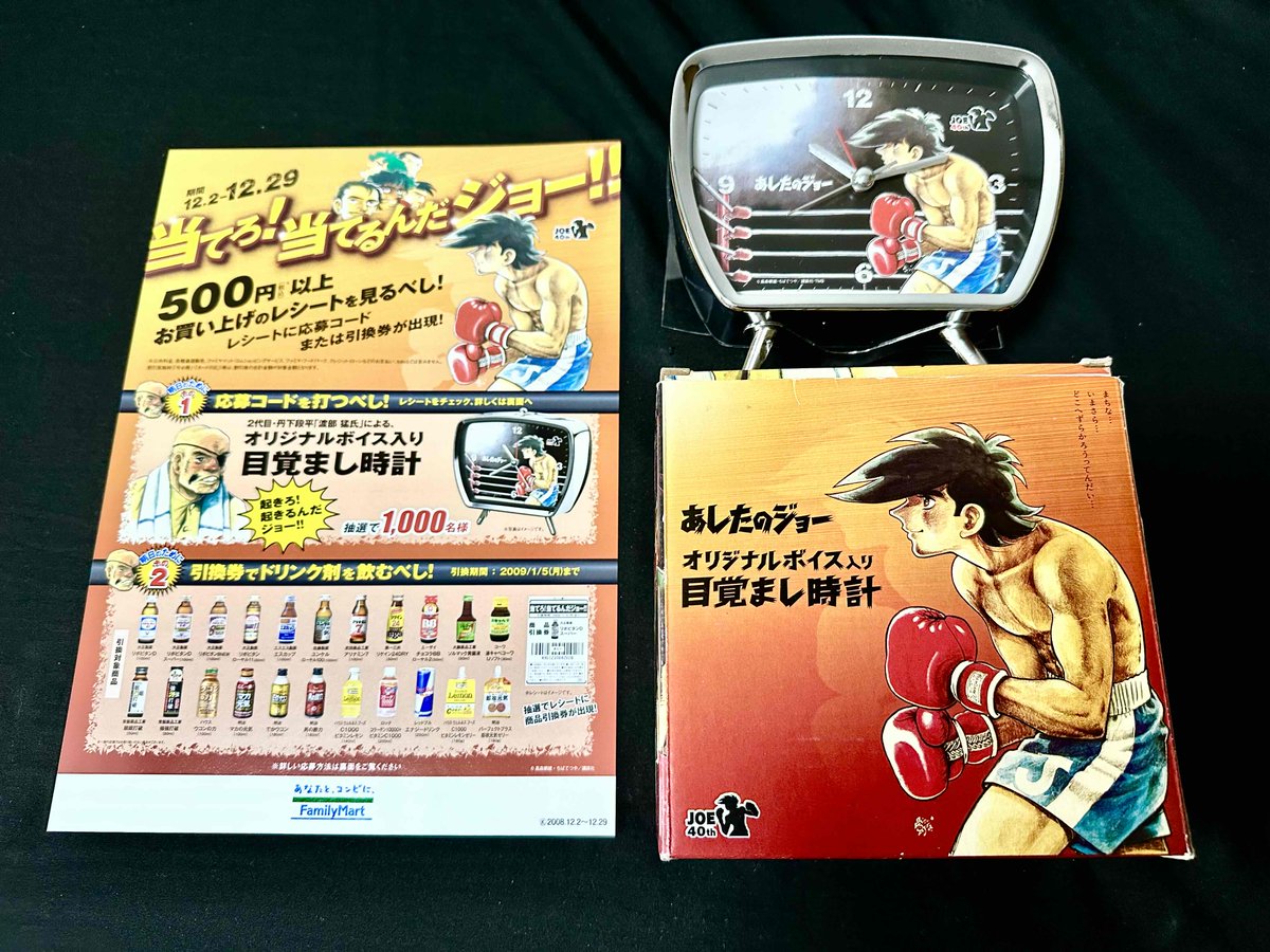 2008年ファミマ企画で『＃あしたのジョー』目覚まし時計プレゼント 
