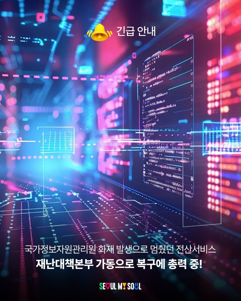 seoulmania's tweet image. 🔥 서울시 긴급 안내 🔥

 9월 26일 발생한 국가정보자원관리원 화재로 일부 전산서비스가 멈췄습니다. 서울시는 곧바로 재난대책본부를 가동하고, 정부·자치구와 힘을 모아 빠른 복구에 총력 중이에요! 

서울시는 시민 불편을 최소화하고, 서비스 정상화까지 끝까지 책임지겠습니다!