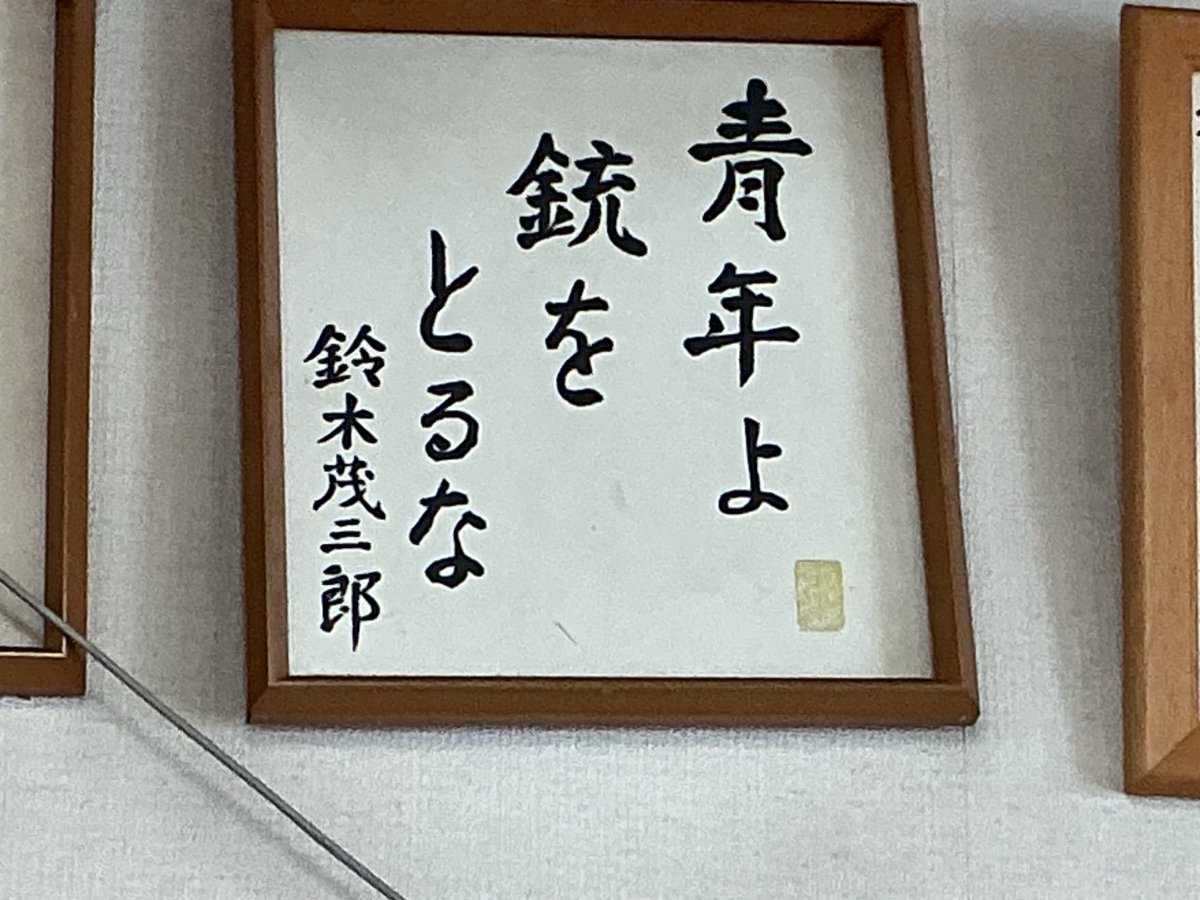 社民党の青森県連に飾ってあるたくさんの色紙の中で、とりわけこの