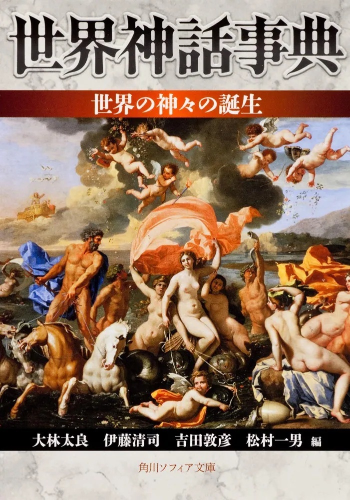 世界神話事典』2作品の「Kindle版44%オフ」セールが開催中。世界各地の