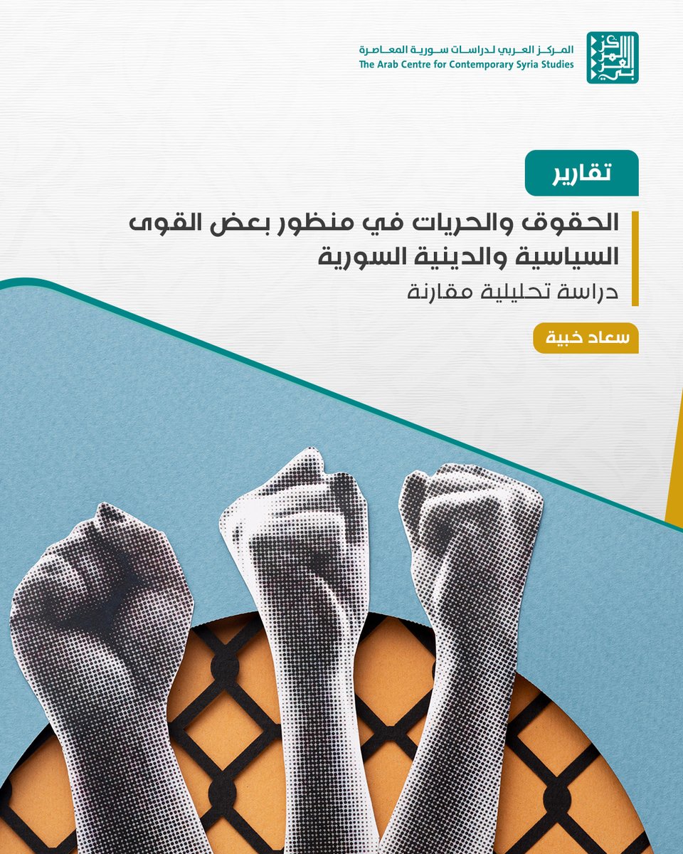 🔷الحقوق والحريات في منظور بعض القوى السياسية والدينية السورية
⬅للمزيد: harmoon.org/?p=63266