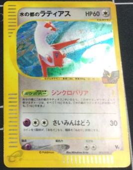 水の都のラティオス psa10 ポケモンカード カードe ポケモンカード 水の都のラティオス PSA10 水の都のラティオス