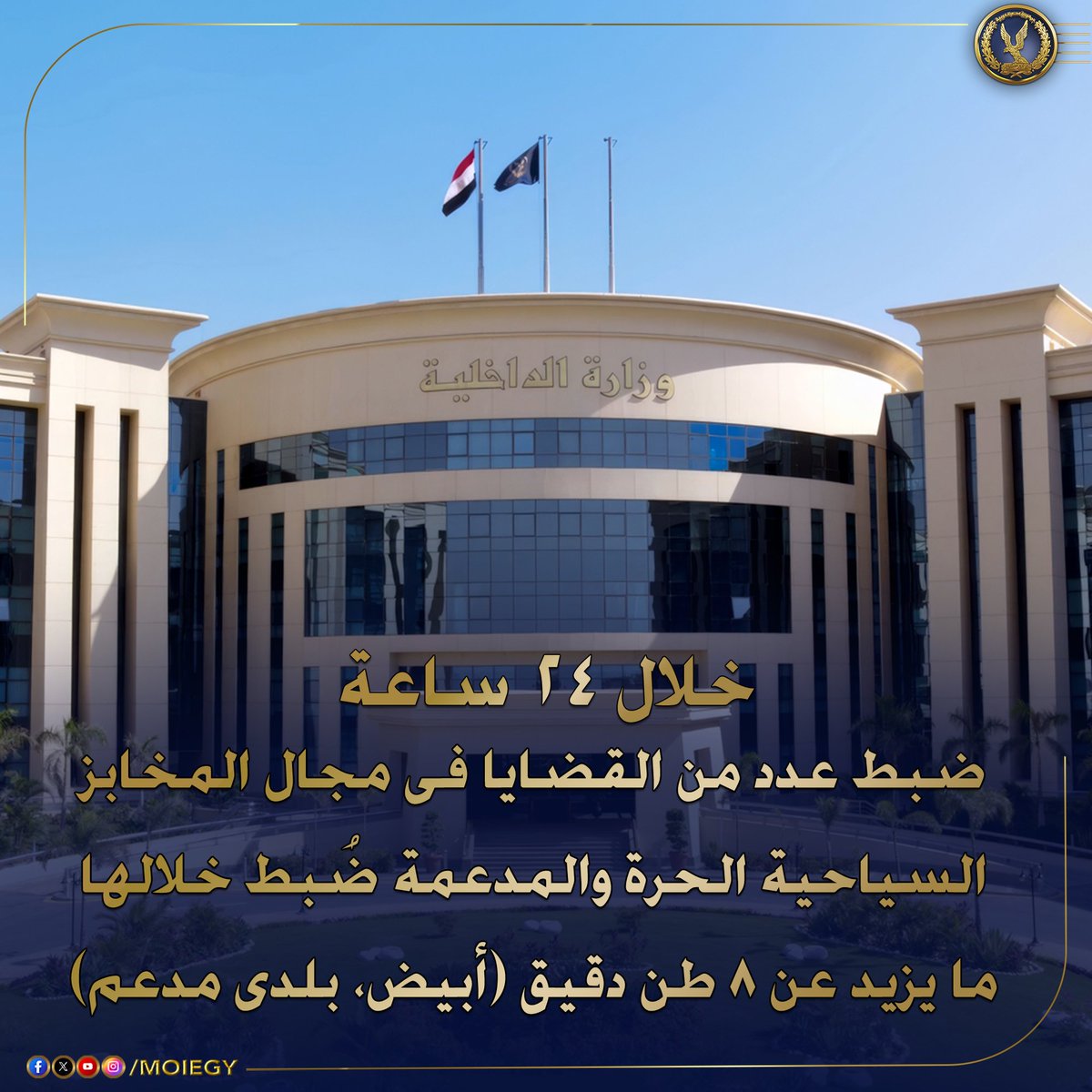 moiegy's tweet image. إستمراراً لجهود أجهزة وزارة الداخلية لحماية جمهور المستهلكين وإحكام الرقابة على الأسواق والتصدى لمحاولات التلاعب بأسعار الخبز والبيع بأزيد من السعر المقرر وعدم الإعلان عن الأسعار .. فقد واصل قطاع الأمن العام والإدارة العامة لشرطة التموين والتجارة بالتنسيق مع مديريات الأمن،…