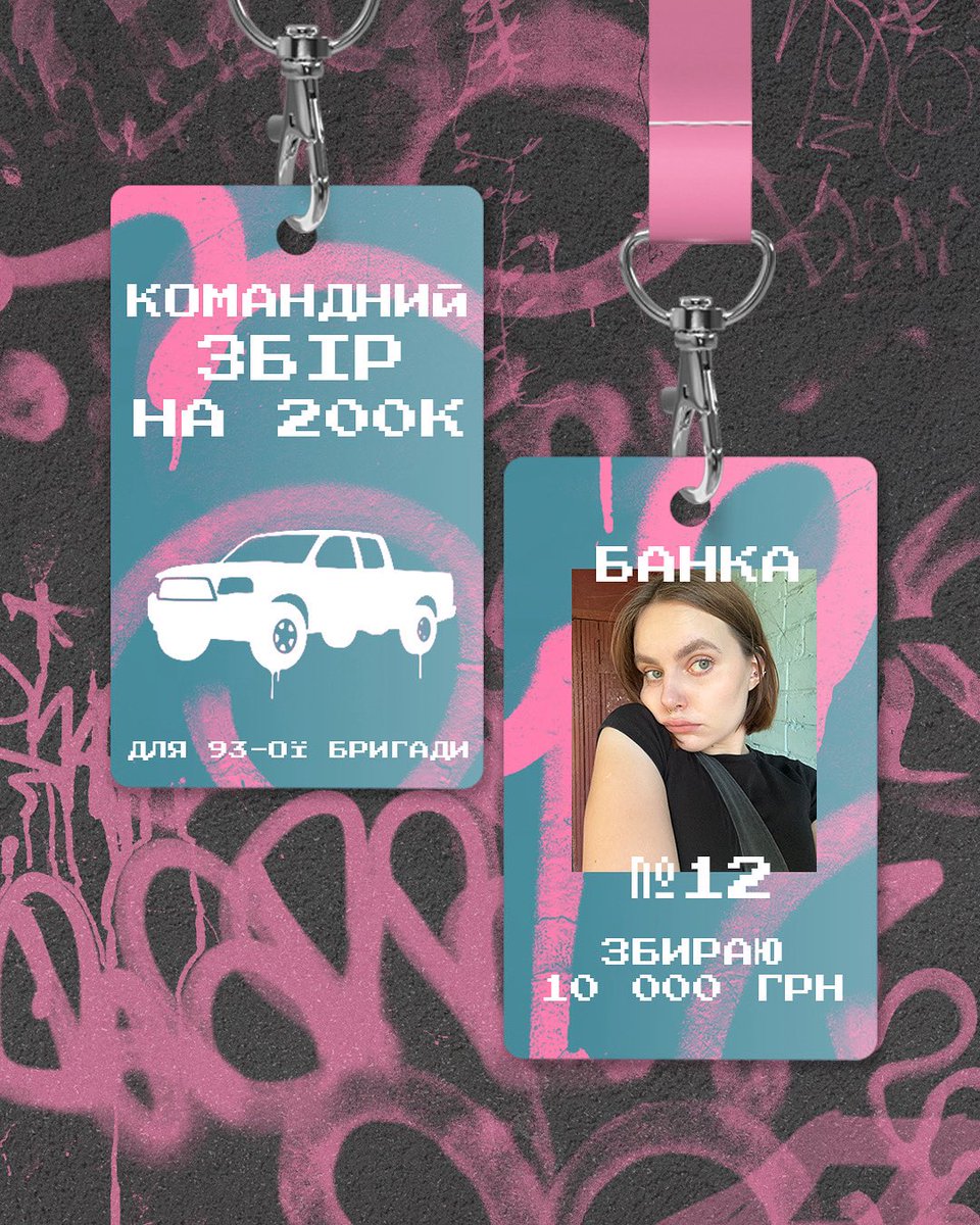 HERE WE GO AGAIN! 💥 ЗБІР НА 200К 

МОЯ ЦІЛЬ: 10 000 ГРН

 Основне:
// збираємо на авто
// для 93-ої бригади "Холодний Яр"
// на Костянтинівський напрямок
// потрібен репост, донат, відкрита банка 

Посилання на банку: send.monobank.ua/jar/72ubfLcZNG 🌸