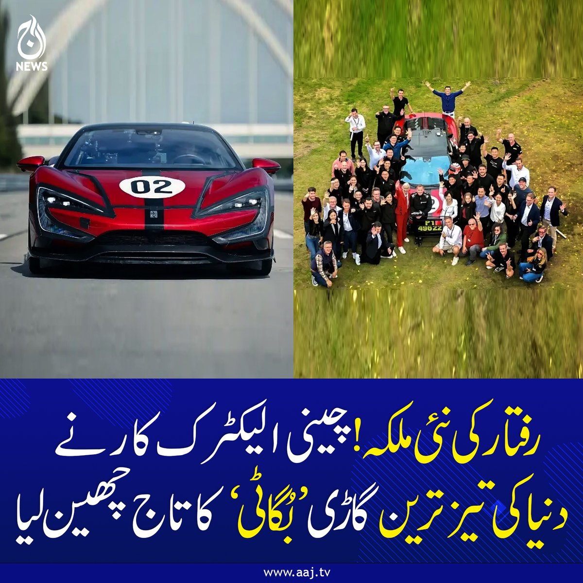 Aaj_Urdu's tweet photo. ٹیکنالوجی کی جیت ، دنیا کی تیز ترین کار کا نیا ریکارڈ
https://t.co/ovraGjcm90
#AajNews #fblifestyle #ElectricCar #Bugatti #AutoNews #SpeedRecord #ChinaInnovation #FutureOfCars #Supercar #TechRevolution https://t.co/9J7fzjn3pT