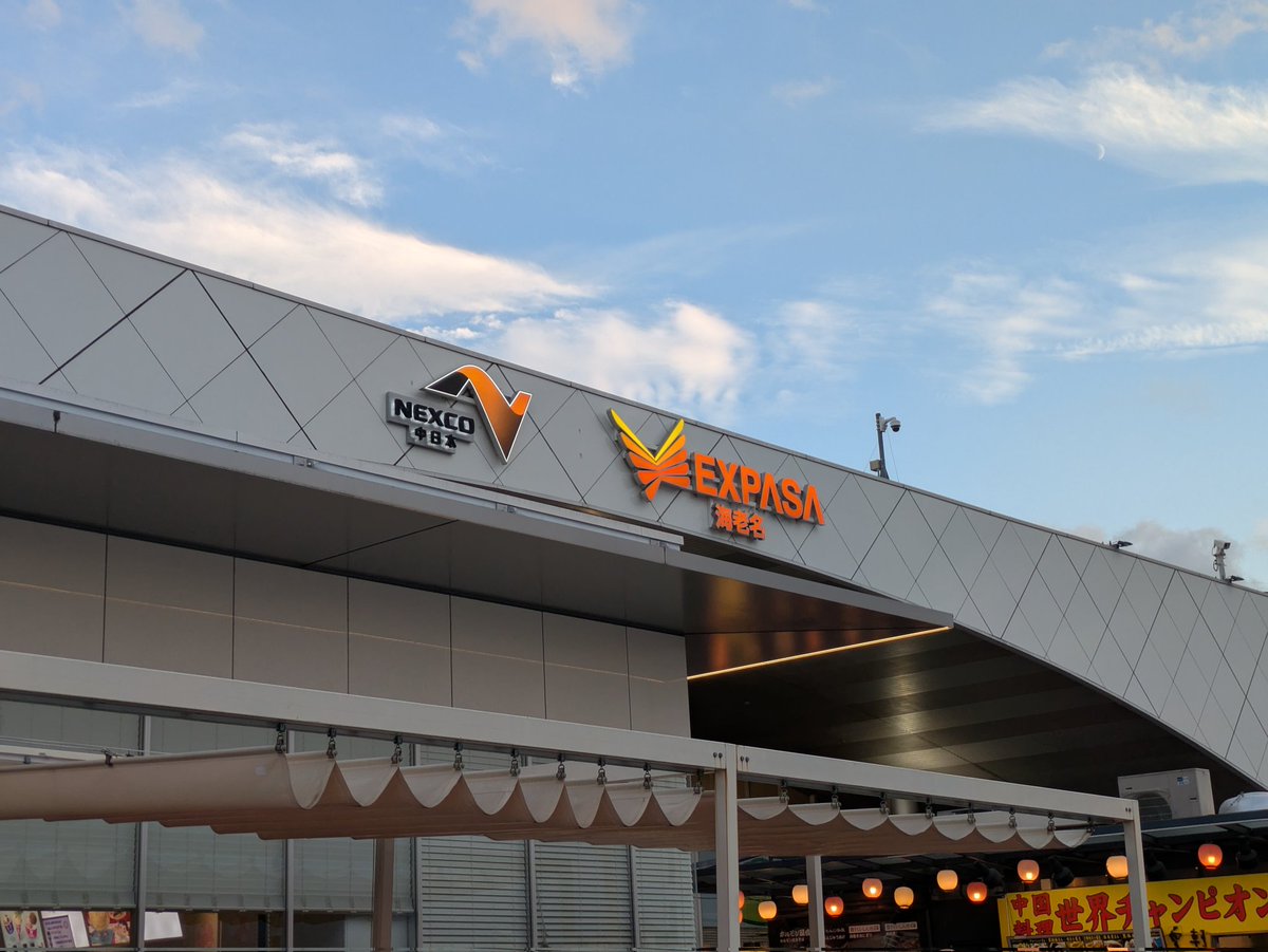 sambaquiz's tweet image. 日曜日に15時に起きてしまったので何かをしたことにするために高速乗って海老名SAに来た