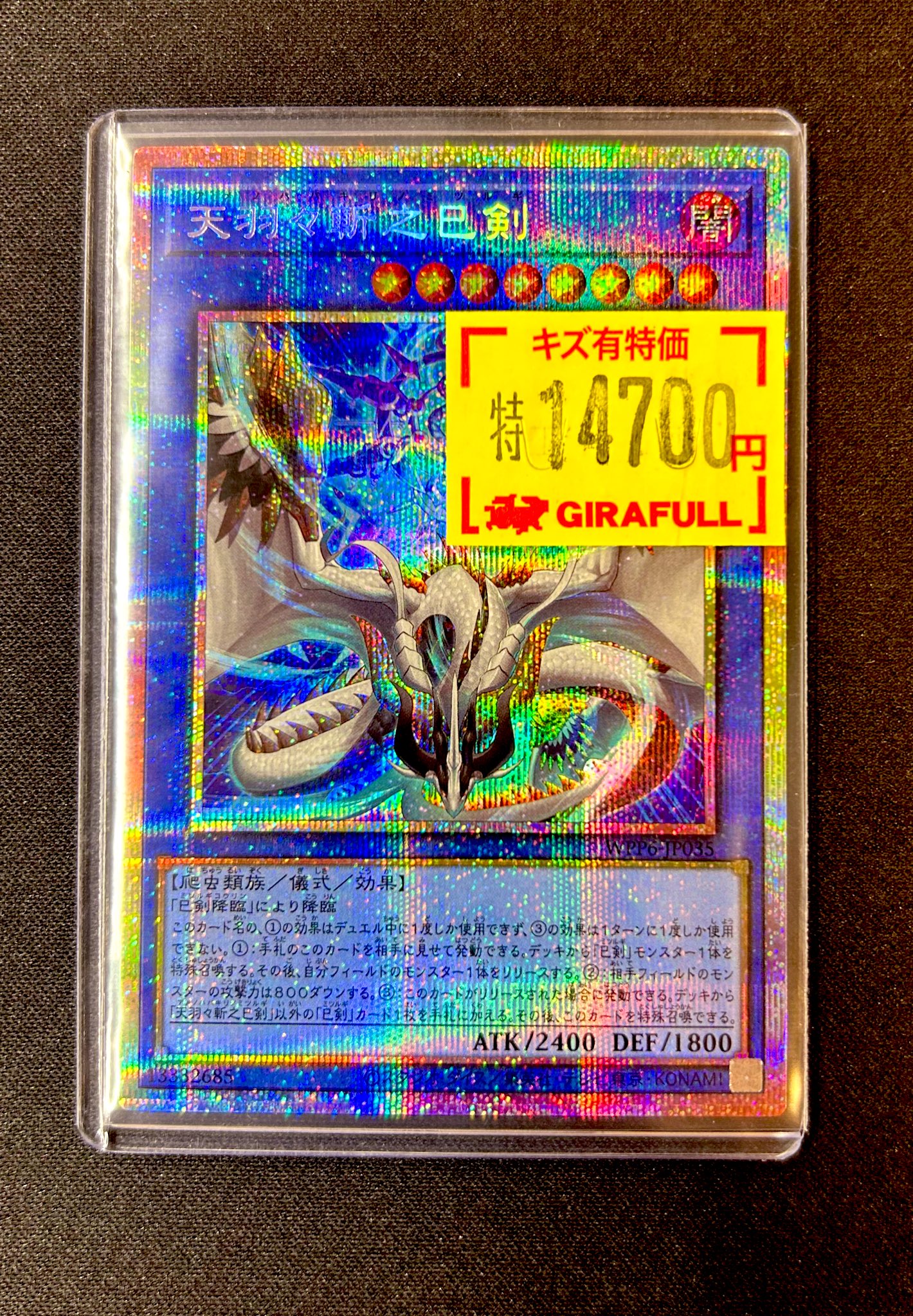 遊戯王 天羽々斬ノ巳剣　プリズマティックシークレットレア 天羽々斬之巳剣【プリズマティックシークレット】{WPP6-JP035