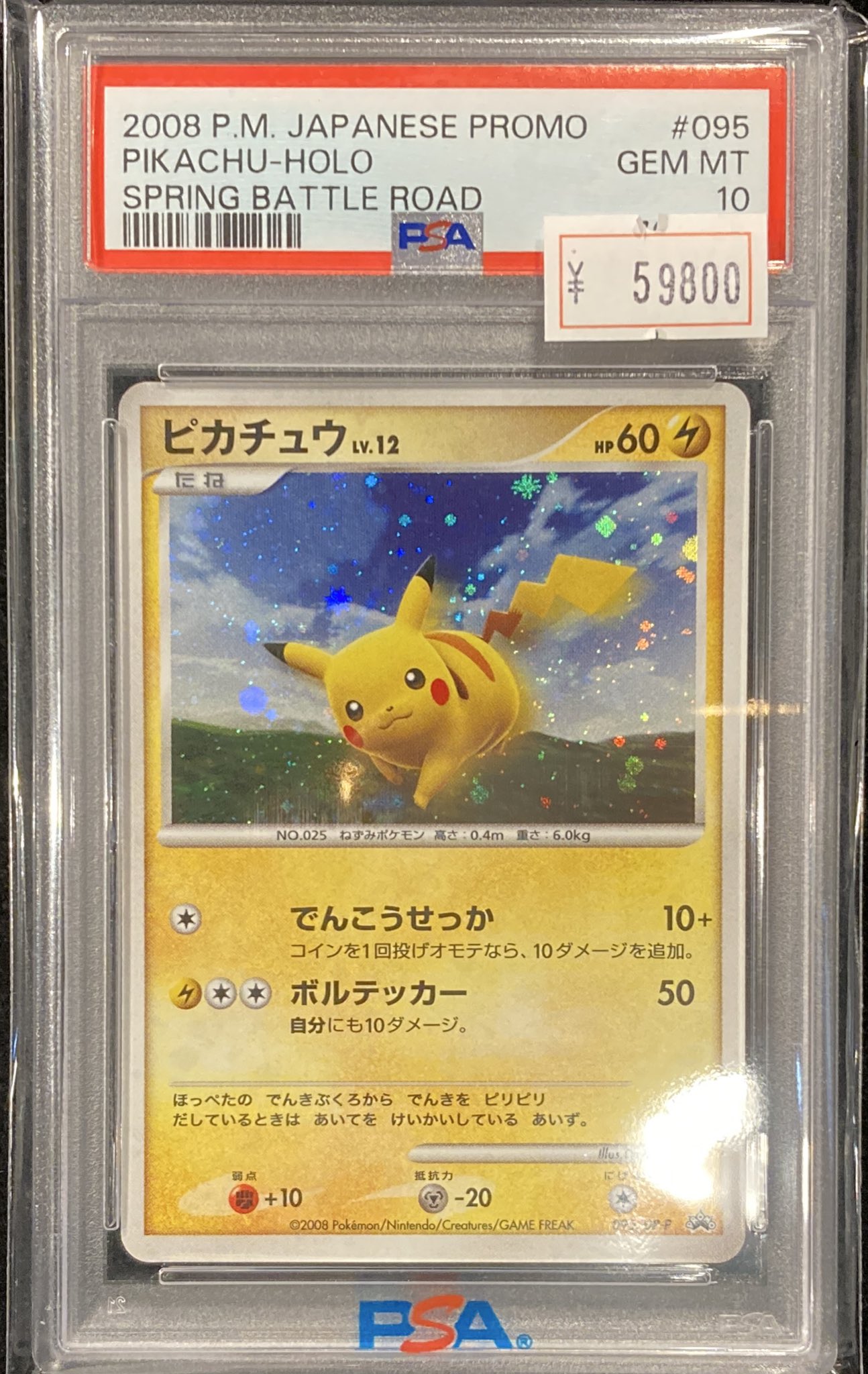 [希少美品]ピカチュウLV12 バトルロード 095/DP-P ピカチュウLV.12： ｢バトルロード スプリング☆2008