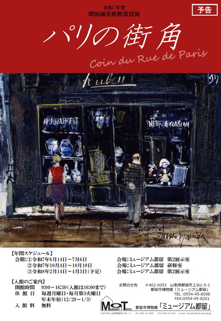 【展示のお知らせ】

「第34回増田誠大賞公募展　入賞・入選作品展」と増田誠美術館常設展「パリの街角」を同時開催いたします。ぜひ足をお運びください。　

会期: 10月4日（土）〜10月18日（土）