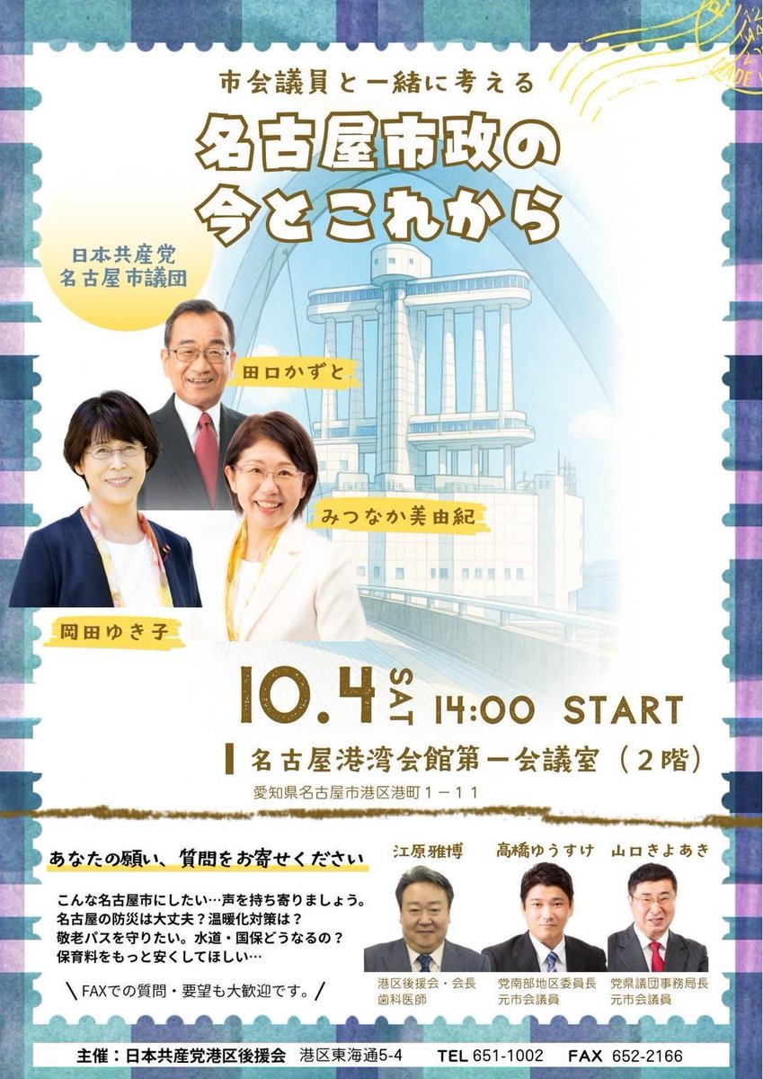 n_jcp's tweet photo. 日本共産党港区後援会の企画に名古屋市議団3名が参加します！！

10月4日（土）　14:00〜
名古屋港湾会館第一会議室

ぜひ、ご参加ください。 https://t.co/NN1UpS4Mcp
