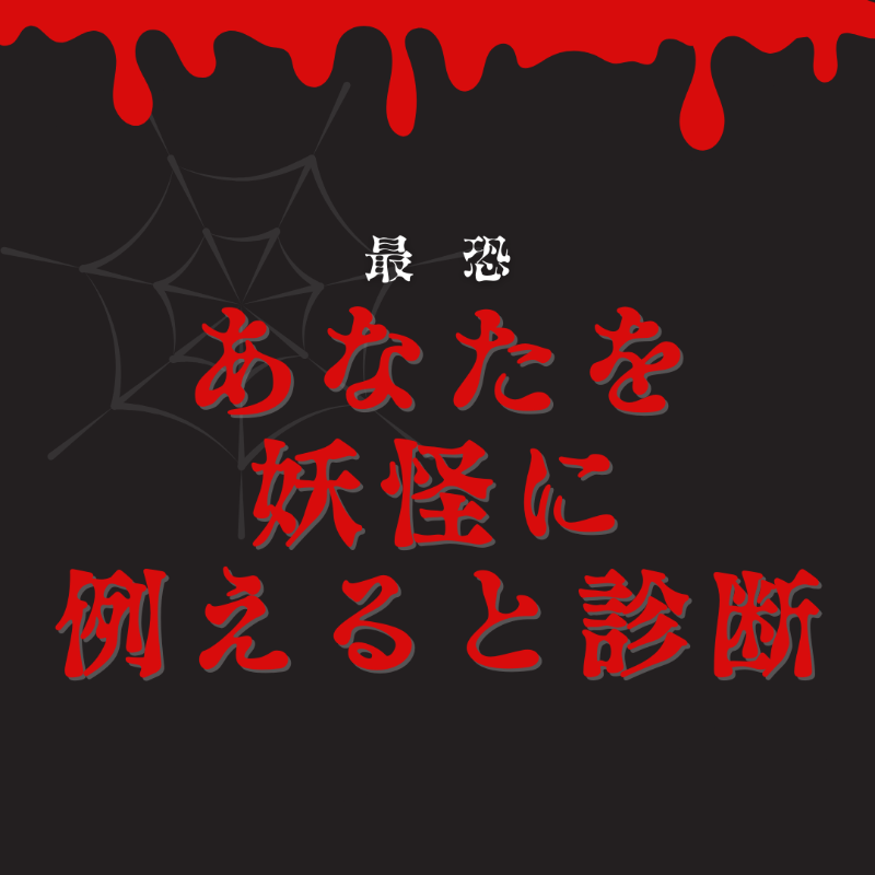 __yuki_ringo__'s tweet photo. あなたはどの妖怪っぽいか診断します