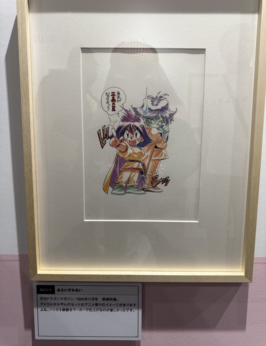 スレイヤーズ展滑り込みで行ってきたよ！ あらいずみ先生の原画本当に