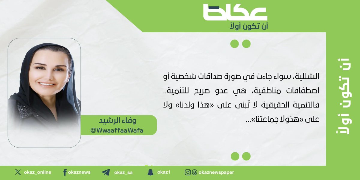 وفاء الرشيد <a href="/WwaaffaaWafa/">د. وفاء الرشيد</a> : «هذا ولدنا».. الوصفة السريّة لتعطيل التنمية..!
#مقالات_عكاظ 
#عكاظ 
#أن_تكون_أولاً 
okaz.com.sa/articles/autho…