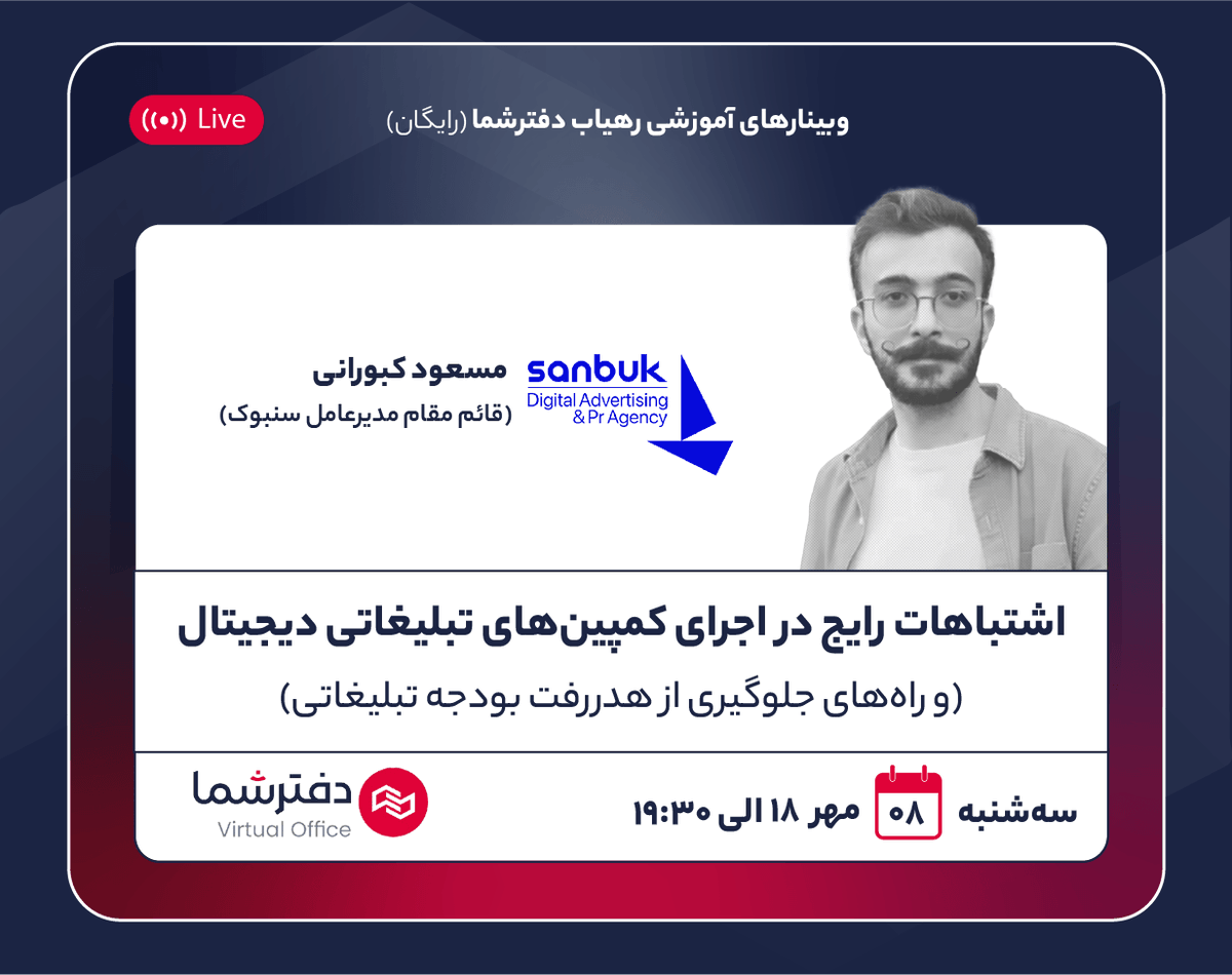 DaftareShoma's tweet photo. مجموعه وبینارهای رهیاب دفترشما با هدف گفتگو در رابطه با راه‌ و روش‌هایی که به رشد کسب و کارها کمک می‌کنه، از این هفته شروع میشه.

ثبت نام رایگان:  https://t.co/69qrAgNFfi

#رهیاب #دفترشما #وبینار https://t.co/qkrUoDD4NH