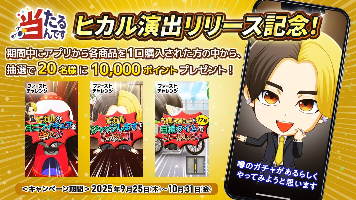 【ヒカル演出で抽選を楽しもう！🔥】 
YouTuber #ヒカル さんの動画で #当たるんです 紹介されたことを記念して、特別コラボキャンペーン実施中！

キャンペーン期間中、当たるんです2・3・4を各1口以上ご購入された方に、抽選で1万ポイントプレゼント🎁

アプリDLはこちら！➡atarundesu.onelink.me/j1G0/hikaru
