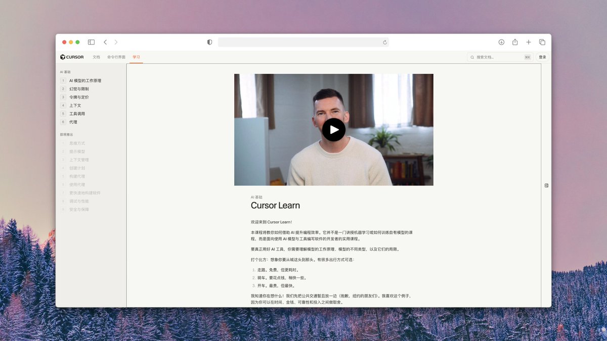 Lee Rob 出了一系列关于 AI 基础的视频教程，现在共六节，挺好的，浅显易懂，纯新手向，介绍了一堆的基本概念（工作原理/token/context/agents 等等），而且还配有文章大纲（支持中英文），链接在这里：
cursor.com/cn/learn

也可以在 Youtube 上看
youtube.com/playlist?list=…