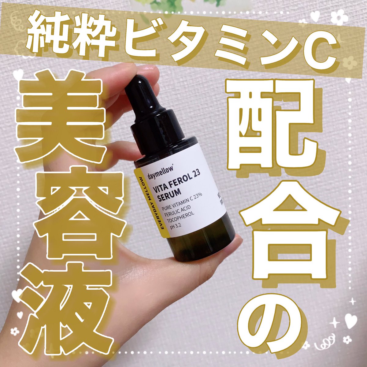 toypoodle321's tweet photo. 【純粋ビタミンC配合の美容液🍋】
#PR #daymellow
純粋ビタミンC配合のセラムのレビュー!
肌トーンやキメのケアができるんだとか✨️
ビタミンCが高濃度で配合されているため、肌への刺激が心配でしたが私は全然大丈夫でした🙆♀️
ビタミンCは酸化しやすいため、3ヶ月以内に使い切るのがいいそう! https://t.co/FSOcVJ9GFb