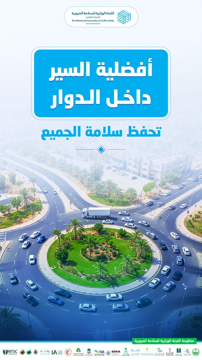 كن مسؤولاً والتزم بقواعد أفضلية السير داخل الدوار.. 
لطرق آمنة تحفظ سلامة الجميع.
#سلامتك
