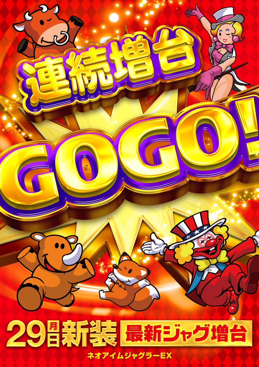 9月29日🤡 新装開店🌈 連続増台‼️ ネオアイム地域最大設置🤡 9:40抽選