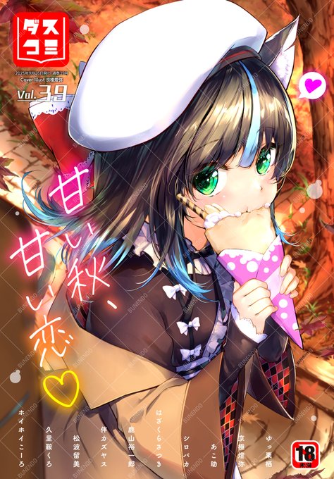 ⋱絶賛発売中⋰ 『ダスコミ vol.39』 ‾‾‾‾‾‾‾‾‾ 京極燈弥先生の表紙が目印 ゆっ栗栖/京極燈弥/ホイホイこーろ/あこ助/シロパカ/はざくらさつき/鹿山裕一郎/伴カズヤス/松波留美/久里鞍くろ 作家陣&主な配信先はこちら