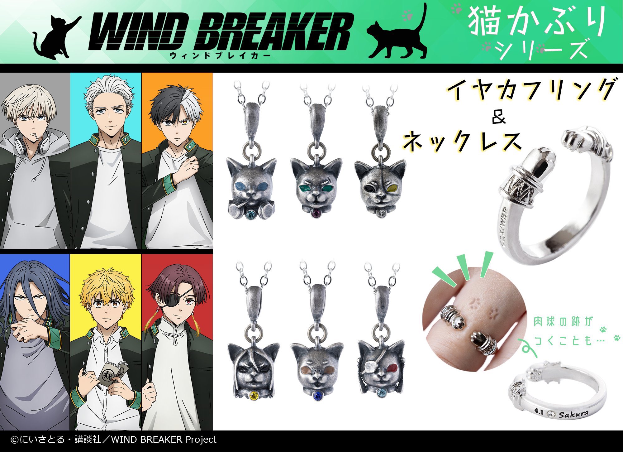 WIND BREAKER(ウィンドブレイカー) グッズ情報
