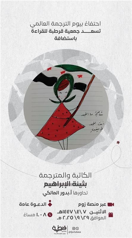 بمناسبة #اليوم_العالمي_للترجمة 

يسرّنا أن نلتقي مع المترجمة المبدعة والكاتبة أ.بثينة الإبراهيم

في أمسية ثقافية عن بُعد، تحاورها
أ.بدور المالكي
موعد يتجدد فيه سحر الكلمات ورحلة العبور بين اللغات 🌍📖
غدًا يوم الإثنين
من الساعة 8:00 - 10:00م
عبر منصة زوم
us02web.zoom.us/j/86056779619