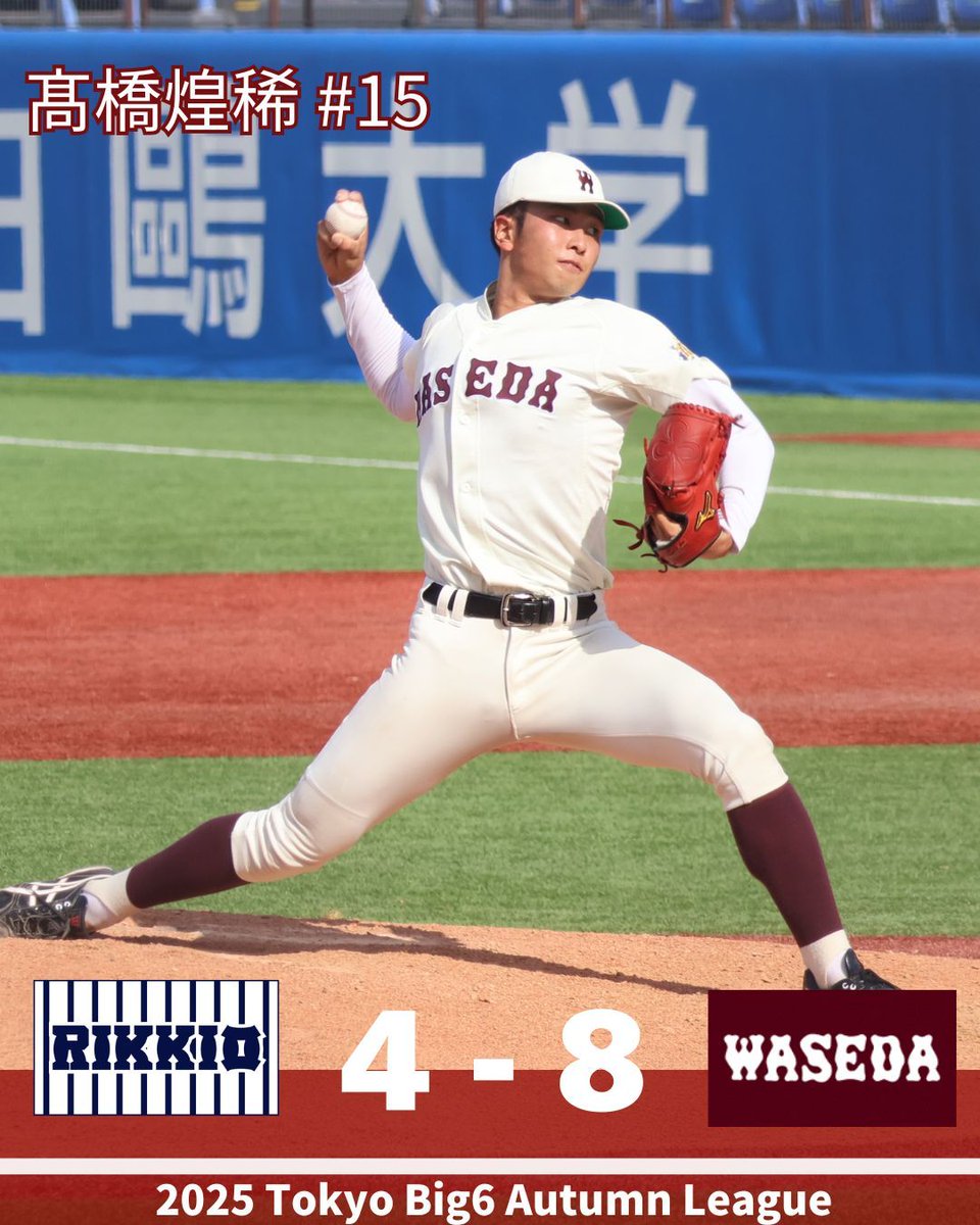 【秋季リーグ戦結果】
9/28(日)
○早稲田大学 8-4 立教大学(神宮球場)
R  111 010 000=4
W 220 200 20X=8

次戦は
9/29(月)
【秋季リーグ戦】13:00PB
対 立教大学(神宮球場)
※先攻・三塁側

#早稲田大学野球部 #wasedabbc #東京六大学野球 #tokyobig6 #秋季リーグ戦 #六大学野球100周年